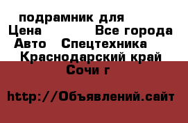 подрамник для ISUZU › Цена ­ 3 500 - Все города Авто » Спецтехника   . Краснодарский край,Сочи г.